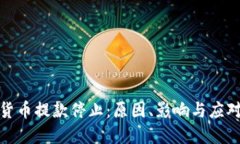加密货币提款停止：原因