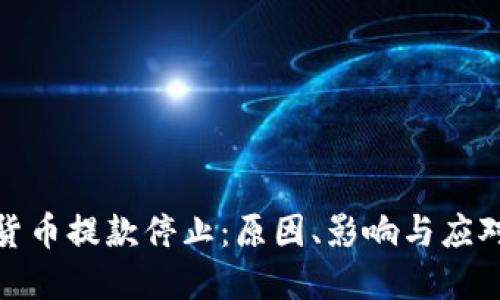 加密货币提款停止：原因、影响与应对策略