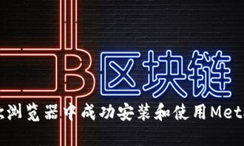 如何在谷歌浏览器中成功安装和使用MetaMask扩展