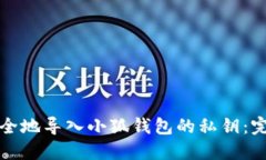 如何安全地导入小狐钱包