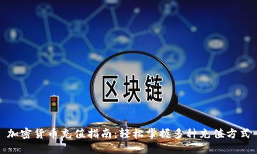 加密货币充值指南：轻松掌握多种充值方式