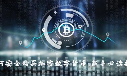 如何安全购买加密数字货币：新手必读指南