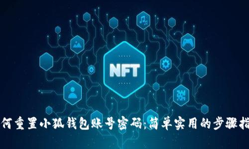 如何重置小狐钱包账号密码：简单实用的步骤指南