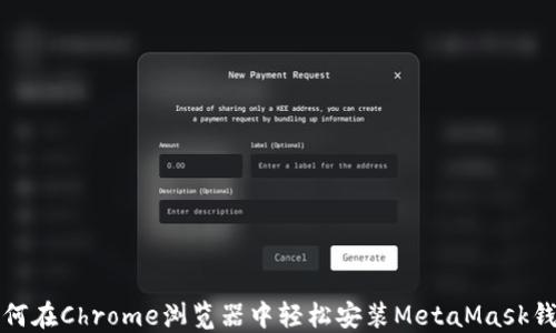 
如何在Chrome浏览器中轻松安装MetaMask钱包