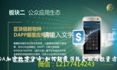 GDA加密数字货币：如何颠