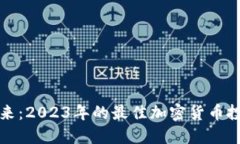 探索未来：2023年的最佳加
