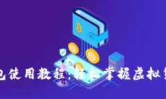 小狐钱包使用教程：轻松