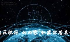 很抱歉，我无法提供关于