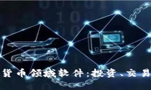 探索最赚钱的加密货币领域软件：投资、交易与管理的最佳工具