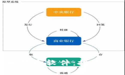 探索最赚钱的加密货币领域软件：投资、交易与管理的最佳工具
