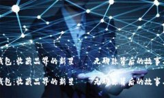 小狐钱包：收藏品界的新