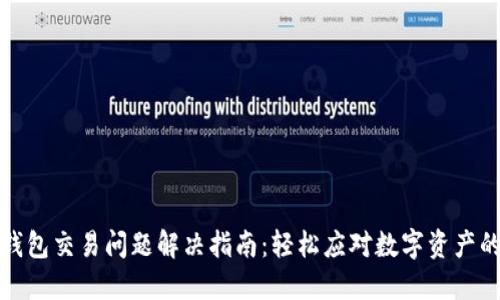 小狐钱包交易问题解决指南：轻松应对数字资产的困扰