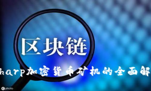 终极指南：Bitharp加密货币矿机的全面解析与投资价值