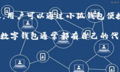 小狐钱包（XiaoHu Wallet）是