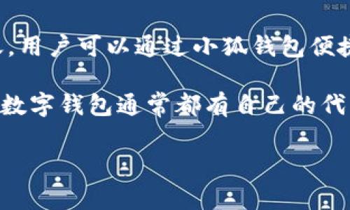 小狐钱包（XiaoHu Wallet）是一个用于存储和管理加密货币的数字钱包应用软件。它能够支持多种加密货币的交易、管理和转账，用户可以通过小狐钱包便捷地进行数字资产的管理和交易。通常这种类型的钱包提供了用户友好的界面，以帮助用户更轻松地在区块链上进行交易和操作。

如果您对小狐钱包代币感兴趣，您可能会想了解它的具体代币是如何生成的，它的用途，以及其在区块链生态系统中的位置。每个数字钱包通常都有自己的代币，用户可以利用这些代币享受特定功能或权益。

如果您有更多关于小狐钱包或其代币的问题，请随时询问。