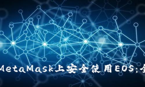 如何在MetaMask上安全使用EOS：全面指南