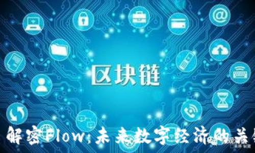   
  解密Flow：未来数字经济的关键