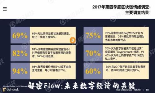   
  解密Flow：未来数字经济的关键