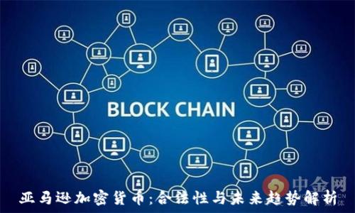   
亚马逊加密货币：合法性与未来趋势解析