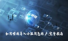 如何顺利导入小狐钱包账