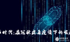 加密货币时代：在冠状病