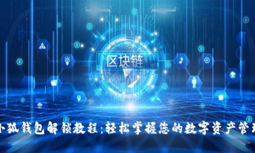 小狐钱包解锁教程：轻松掌握您的数字资产管理