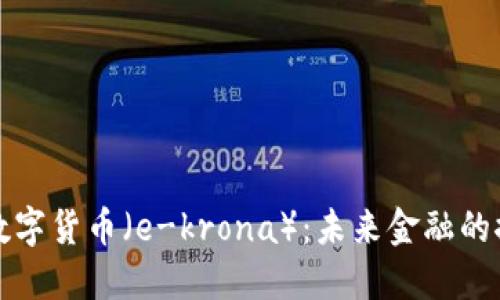 瑞典央行数字货币（e-krona）：未来金融的探索与挑战