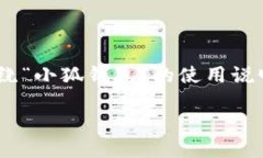 关于“小狐钱包的使用说