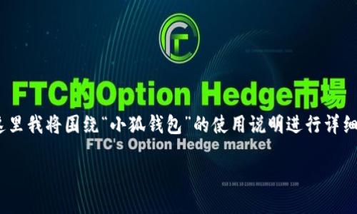 关于“小狐钱包的使用说明图片”，可以考虑通过一系列图文并茂的方式来阐述该钱包的功能与使用方法。不过，由于我无法提供图片，这里我将围绕“小狐钱包”的使用说明进行详细文字描述，并建议在说明中可以添加相关图片。例如，如何下载、注册、充值、提现等步骤都可以配以直观的截图。以下是详细内容的框架。

### 小狐钱包使用指南：轻松掌握你的数字资产