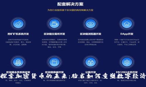 探索加密货币的未来：脸书如何重塑数字经济