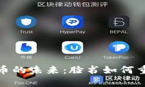 探索加密货币的未来：脸书如何重塑数字经济