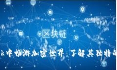 在Metamask中畅游加密世界：