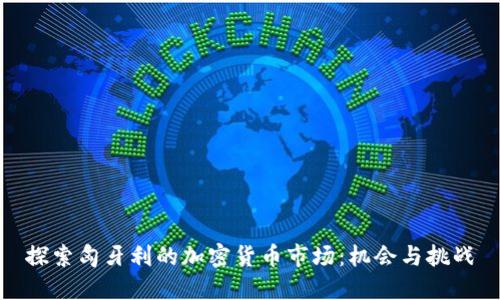 探索匈牙利的加密货币市场：机会与挑战