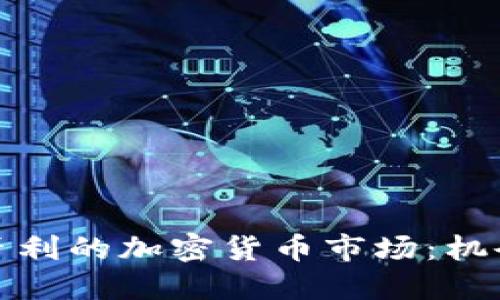 探索匈牙利的加密货币市场：机会与挑战