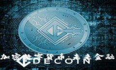 深入解析SBC加密数字货币