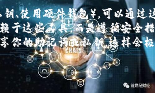为了连接MetaMask，你可以按照以下步骤进行操作。这些步骤适用于大多数基于浏览器的应用程序或去中心化金融 (DeFi) 平台。

### 如何连接MetaMask？

1. 安装MetaMask
首先，确保你已经安装了MetaMask扩展程序。你可以去MetaMask的官方网站（https://metamask.io/）下载并安装合适的浏览器扩展程序。MetaMask支持的浏览器包括Chrome、Firefox、Brave和Edge。安装后，按照指示创建一个新的钱包或导入已有的钱包。

2. 创建或导入钱包
如果你是第一次使用MetaMask，你需要创建一个新钱包。系统会提示你设置密码和备份助记词。请务必妥善保存你的助记词，因为这将是你恢复钱包的唯一方式。如果你已经有了MetaMask钱包，可以选择导入钱包，输入你的助记词以恢复访问权。

3. 连接到去中心化应用程序（DApp）
访问任何支持MetaMask的DApp（如Uniswap、Opensea等）。在应用的主页上，通常会有一个“连接钱包”或“连接MetaMask”的按钮。点击此按钮，选择MetaMask作为连接方式。

4. 授权连接
点击连接后，MetaMask会弹出一个窗口，要求你授权该网站访问你的钱包。你需要确认连接，以允许应用与您的钱包进行交互。这通常包括显示你的地址和余额的权限。在授权之后，页面会刷新并显示你连接后的状态。

5. 确认连接状态
连接成功后，你的MetaMask地址通常会显示在DApp界面上，可以查看你的钱包余额和进行交易。确保在进行任何交易之前，与应用的客户服务或社区确认它的合法性和安全性。

### 可能相关的问题

1. MetaMask钱包的安全性如何？
MetaMask提供了一系列安全功能，包括密码保护和助记词恢复机制。然而，用户仍需谨慎，以避免钓鱼攻击和不安全的网站。
首先，用户的私钥被存储在本地设备中，而非服务器上，使得黑客入侵变得更加困难。用户可以使用强密码来保护他们的MetaMask帐户，也可以启用生物识别或硬件钱包进行额外保护。尽管如此，用户还需防范网络钓鱼网站，它们可能伪装成正常网站，试图窃取你的私钥或助记词。
为了提高安全性，建议定期更新MetaMask，并确保使用官方网站进行下载，避免从不受信任的链接进行安装。此外，用户还应了解如何正确备份助记词，并在安全的地方存储，以便在设备丢失或出现故障时可以恢复钱包。

2. 如何使用MetaMask进行交易？
使用MetaMask进行交易的过程相对简单，用户只需在DApp中选择要进行的交易类型，例如交换代币、提供流动性，或进行NFT购买等。
首先，选择你想进行的交易，例如在去中心化交易所（DEX）上交换代币。输入代币种类和数量，系统将自动计算交易费用。MetaMask会显示交易详情，包括气费（Gas fee），这是在以太坊网络中进行交易所需支付的手续费。
在确认支付的气费后，点击“确认”进行交易。此时，MetaMask将处理该交易并在以太坊区块链上完成记录。用户可以在MetaMask的“活动”标签中查看交易状态，或通过区块浏览器查询交易哈希。
每笔交易通常都会有一个不可逆转的确认时间，确认时间会因网络拥堵程度而有所不同。在高峰时段，气费可能会显著增加，确保在交易时了解当前的Gas费水平，以确保交易成功。

3. MetaMask与其他钱包的比较
MetaMask是目前最流行的以太坊钱包之一，但市场上还有其他许多钱包可供选择。与其他钱包（如Coinbase Wallet，Trust Wallet）相比，各具特色。
MetaMask的主要优点在于其用户友好的界面和与广泛的去中心化应用程序的兼容性。用户能够方便访问DeFi、NFT市场等，同时支持多种ERC-20代币。
相比之下，Trust Wallet是一个移动端钱包，它支持多种区块链，而不仅限于以太坊。这使得用户可以在一个应用中管理比特币、Ripple等更多种类的数字资产，但它的DApp生态系统相对较小。
Coinbase Wallet则与Coinbase交易所无缝集成，使得拥有Coinbase帐户的用户能够轻松管理资产。但是，这种集成性使得这些资产依赖于Coinbase的支持，同时也可能导致隐私问题。
每种钱包都有其自身的优缺点，用户应根据自己的需求和使用习惯选择最适合自己的钱包。

4. 如果我丢失了MetaMask助记词该怎么办？
助记词是MetaMask钱包的重要组成部分，如果丢失，我们将无法轻易恢复钱包。因此，确保妥善存放助记词是非常重要的。
如果您不小心丢失了助记词，恢复钱包的选项会非常有限。在这种情况下，如果您之前有通过其他方式备份钱包（例如，导出私钥、使用硬件钱包），可以通过这些备份恢复访问。
有一些工具和服务可以协助找回丢失的助记词或私钥，但它们通常并不安全，并且显著存在风险。因此，强烈建议用户不要依赖于这些工具，而是遵循安全措施并在获得助记词时立即进行备份。
为了防止将来的问题，可以考虑使用云存储、安全保险箱或一份纸质备份等多种方法来存储助记词，以降低风险。永远不要共享你的助记词或私钥，这样会极大增加盗用的风险。

通过以上步骤和信息，你可以更好地理解如何连接MetaMask，并从中获得更多内容和实用的知识。