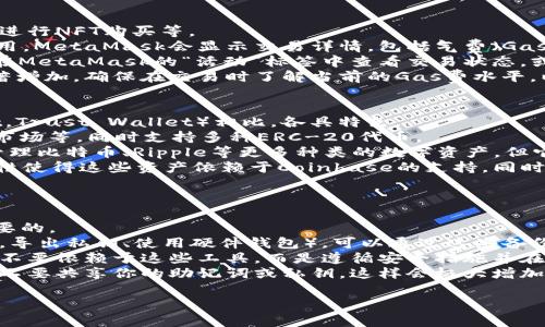 为了连接MetaMask，你可以按照以下步骤进行操作。这些步骤适用于大多数基于浏览器的应用程序或去中心化金融 (DeFi) 平台。

### 如何连接MetaMask？

1. 安装MetaMask
首先，确保你已经安装了MetaMask扩展程序。你可以去MetaMask的官方网站（https://metamask.io/）下载并安装合适的浏览器扩展程序。MetaMask支持的浏览器包括Chrome、Firefox、Brave和Edge。安装后，按照指示创建一个新的钱包或导入已有的钱包。

2. 创建或导入钱包
如果你是第一次使用MetaMask，你需要创建一个新钱包。系统会提示你设置密码和备份助记词。请务必妥善保存你的助记词，因为这将是你恢复钱包的唯一方式。如果你已经有了MetaMask钱包，可以选择导入钱包，输入你的助记词以恢复访问权。

3. 连接到去中心化应用程序（DApp）
访问任何支持MetaMask的DApp（如Uniswap、Opensea等）。在应用的主页上，通常会有一个“连接钱包”或“连接MetaMask”的按钮。点击此按钮，选择MetaMask作为连接方式。

4. 授权连接
点击连接后，MetaMask会弹出一个窗口，要求你授权该网站访问你的钱包。你需要确认连接，以允许应用与您的钱包进行交互。这通常包括显示你的地址和余额的权限。在授权之后，页面会刷新并显示你连接后的状态。

5. 确认连接状态
连接成功后，你的MetaMask地址通常会显示在DApp界面上，可以查看你的钱包余额和进行交易。确保在进行任何交易之前，与应用的客户服务或社区确认它的合法性和安全性。

### 可能相关的问题

1. MetaMask钱包的安全性如何？
MetaMask提供了一系列安全功能，包括密码保护和助记词恢复机制。然而，用户仍需谨慎，以避免钓鱼攻击和不安全的网站。
首先，用户的私钥被存储在本地设备中，而非服务器上，使得黑客入侵变得更加困难。用户可以使用强密码来保护他们的MetaMask帐户，也可以启用生物识别或硬件钱包进行额外保护。尽管如此，用户还需防范网络钓鱼网站，它们可能伪装成正常网站，试图窃取你的私钥或助记词。
为了提高安全性，建议定期更新MetaMask，并确保使用官方网站进行下载，避免从不受信任的链接进行安装。此外，用户还应了解如何正确备份助记词，并在安全的地方存储，以便在设备丢失或出现故障时可以恢复钱包。

2. 如何使用MetaMask进行交易？
使用MetaMask进行交易的过程相对简单，用户只需在DApp中选择要进行的交易类型，例如交换代币、提供流动性，或进行NFT购买等。
首先，选择你想进行的交易，例如在去中心化交易所（DEX）上交换代币。输入代币种类和数量，系统将自动计算交易费用。MetaMask会显示交易详情，包括气费（Gas fee），这是在以太坊网络中进行交易所需支付的手续费。
在确认支付的气费后，点击“确认”进行交易。此时，MetaMask将处理该交易并在以太坊区块链上完成记录。用户可以在MetaMask的“活动”标签中查看交易状态，或通过区块浏览器查询交易哈希。
每笔交易通常都会有一个不可逆转的确认时间，确认时间会因网络拥堵程度而有所不同。在高峰时段，气费可能会显著增加，确保在交易时了解当前的Gas费水平，以确保交易成功。

3. MetaMask与其他钱包的比较
MetaMask是目前最流行的以太坊钱包之一，但市场上还有其他许多钱包可供选择。与其他钱包（如Coinbase Wallet，Trust Wallet）相比，各具特色。
MetaMask的主要优点在于其用户友好的界面和与广泛的去中心化应用程序的兼容性。用户能够方便访问DeFi、NFT市场等，同时支持多种ERC-20代币。
相比之下，Trust Wallet是一个移动端钱包，它支持多种区块链，而不仅限于以太坊。这使得用户可以在一个应用中管理比特币、Ripple等更多种类的数字资产，但它的DApp生态系统相对较小。
Coinbase Wallet则与Coinbase交易所无缝集成，使得拥有Coinbase帐户的用户能够轻松管理资产。但是，这种集成性使得这些资产依赖于Coinbase的支持，同时也可能导致隐私问题。
每种钱包都有其自身的优缺点，用户应根据自己的需求和使用习惯选择最适合自己的钱包。

4. 如果我丢失了MetaMask助记词该怎么办？
助记词是MetaMask钱包的重要组成部分，如果丢失，我们将无法轻易恢复钱包。因此，确保妥善存放助记词是非常重要的。
如果您不小心丢失了助记词，恢复钱包的选项会非常有限。在这种情况下，如果您之前有通过其他方式备份钱包（例如，导出私钥、使用硬件钱包），可以通过这些备份恢复访问。
有一些工具和服务可以协助找回丢失的助记词或私钥，但它们通常并不安全，并且显著存在风险。因此，强烈建议用户不要依赖于这些工具，而是遵循安全措施并在获得助记词时立即进行备份。
为了防止将来的问题，可以考虑使用云存储、安全保险箱或一份纸质备份等多种方法来存储助记词，以降低风险。永远不要共享你的助记词或私钥，这样会极大增加盗用的风险。

通过以上步骤和信息，你可以更好地理解如何连接MetaMask，并从中获得更多内容和实用的知识。