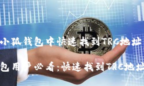 如何在小狐钱包中快速找到TRC地址

小狐钱包用户必看：快速找到TRC地址的方法