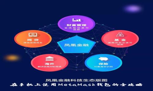 在手机上使用MetaMask钱包的全攻略