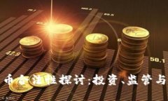 加密数字货币合法性探讨