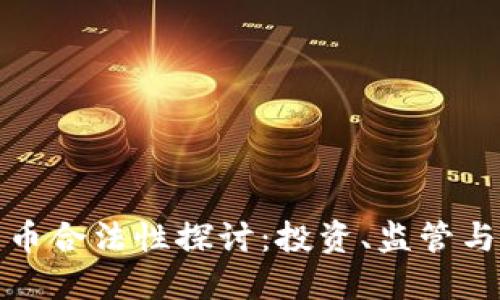 加密数字货币合法性探讨：投资、监管与未来的挑战