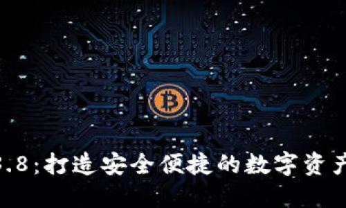 : 小狐钱包3.8：打造安全便捷的数字资产管理新体验