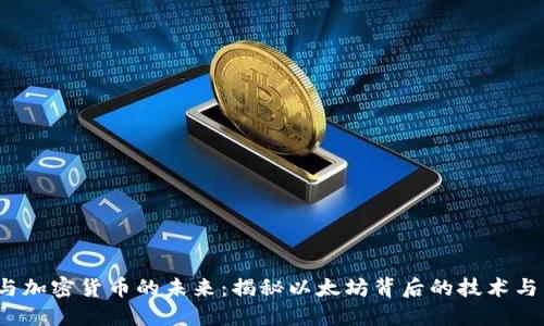 V神与加密货币的未来：揭秘以太坊背后的技术与愿景
