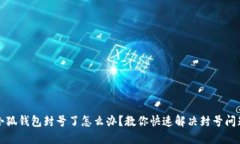 小狐钱包封号了怎么办？
