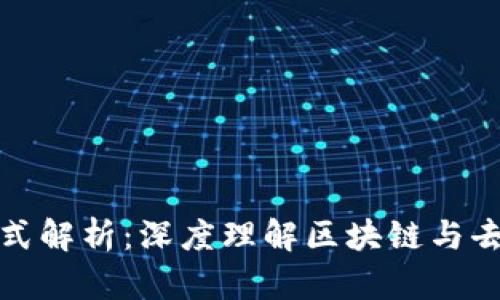 加密货币记账方式解析：深度理解区块链与去中心化账本技术