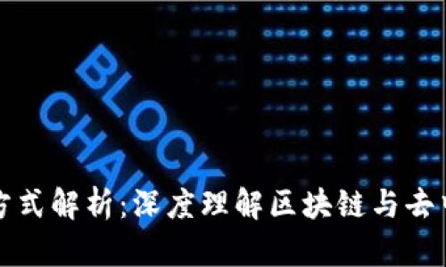 加密货币记账方式解析：深度理解区块链与去中心化账本技术