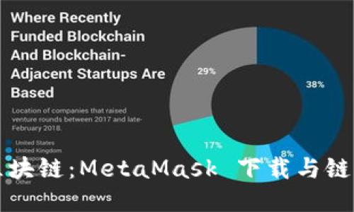 畅游区块链：MetaMask 下载与链游指南