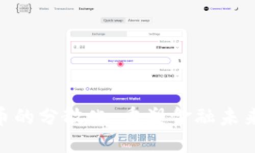加密货币的分散化：重塑金融未来的关键