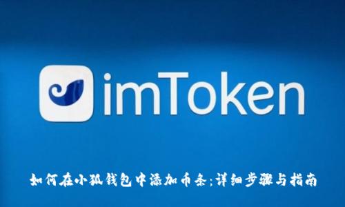 如何在小狐钱包中添加币条：详细步骤与指南