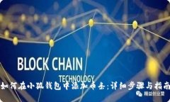 如何在小狐钱包中添加币